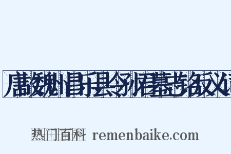 唐故魏州昌乐县令孙君墓志铭反义词是什么意思的图片